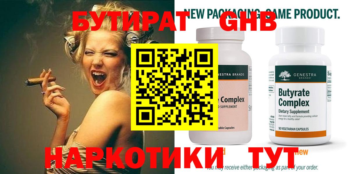 БУТИРАТ жидкий экстази  Вход с VPN  Гуково 