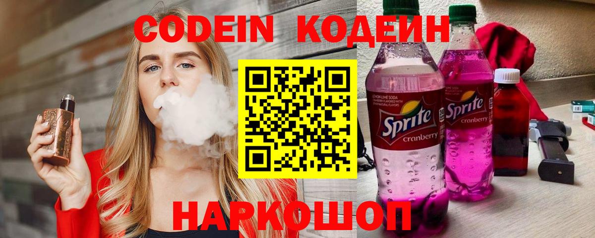 Кодеин напиток Lean (лин)  Codein Purple Drank  Гуково  Вход с VPN 